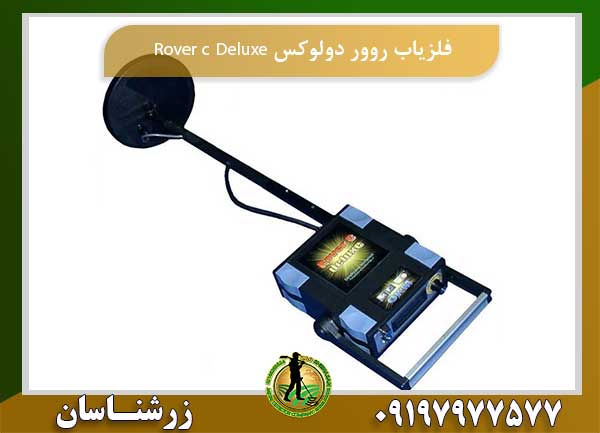 فلزیاب روور دولوکس Rover c Deluxe