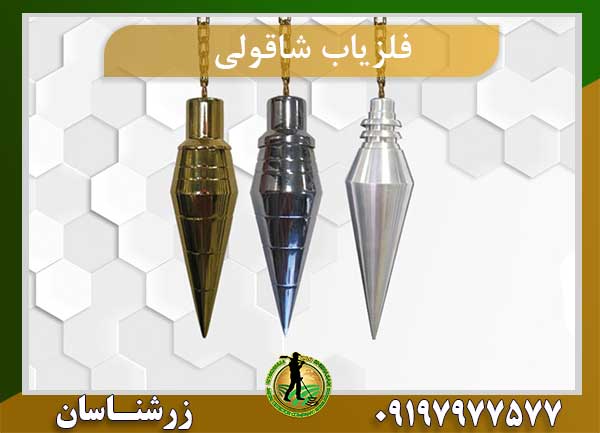 فلزیاب شاقولی