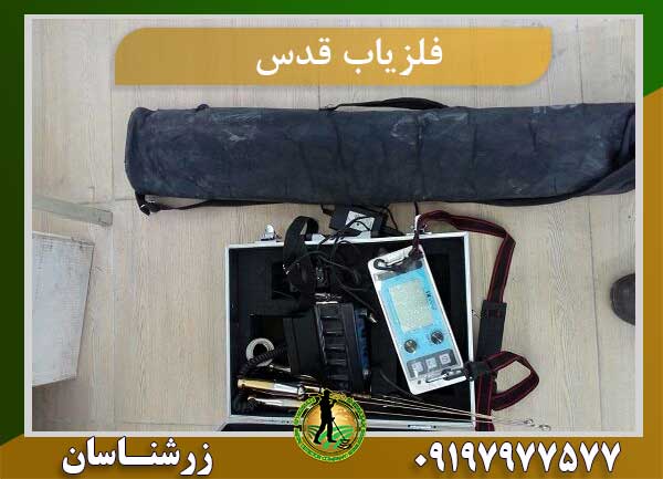 فلزیاب قدس