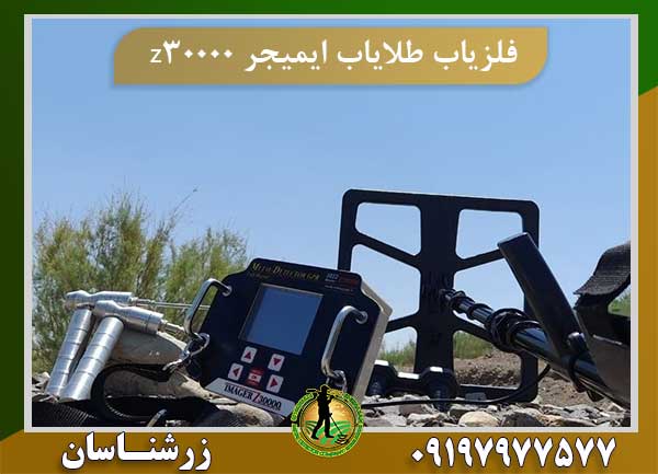 فلزیاب طلایاب ایمیجر z30000