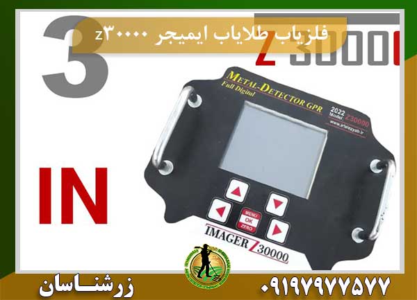 فلزیاب طلایاب ایمیجر z30000