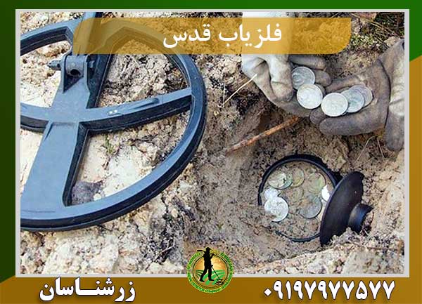 فلزیاب قدس