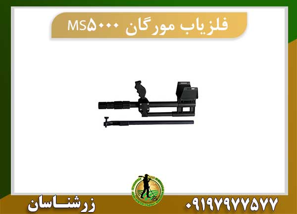 فلزیاب مورگان MS5000