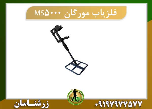 فلزیاب مورگان MS5000