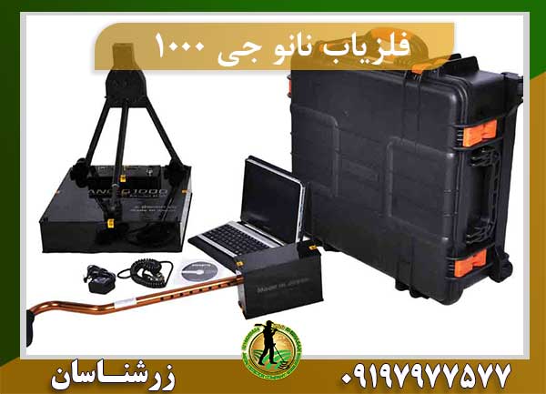 فلزیاب نانو جی 1000