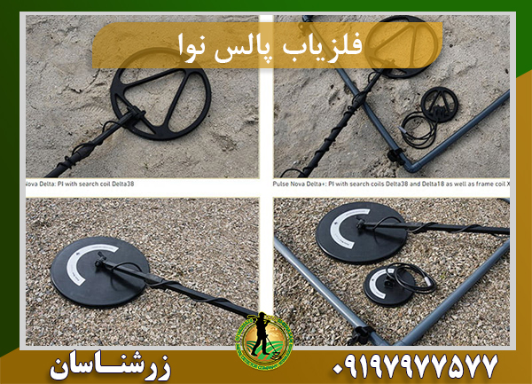 فلزیاب پالس نوا