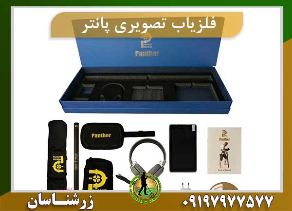 فلزیاب تصویری پانتر