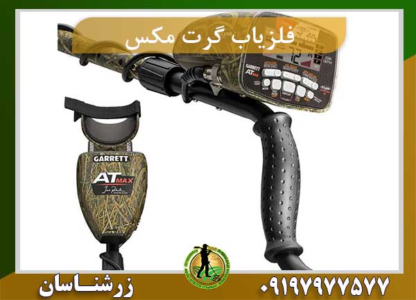 فلزیاب گرت مکس