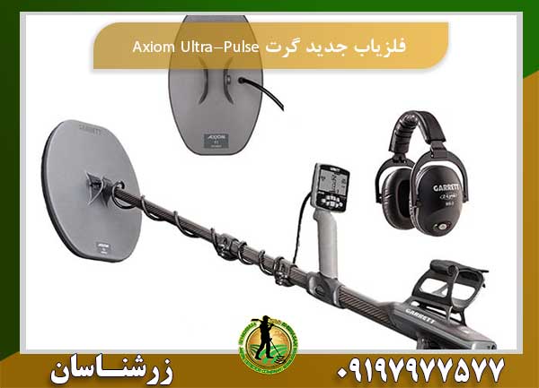فلزیاب جدید گرت Axiom Ultra-Pulse
