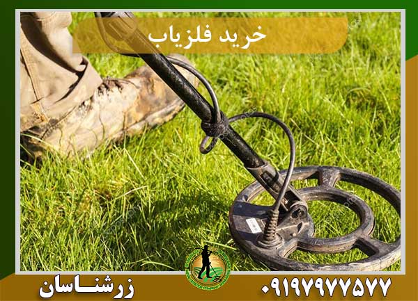 خرید فلزیاب آسان