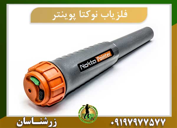 فلزیاب nokta pointer