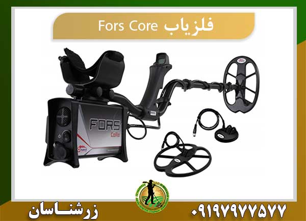 فلزیاب Fors Core