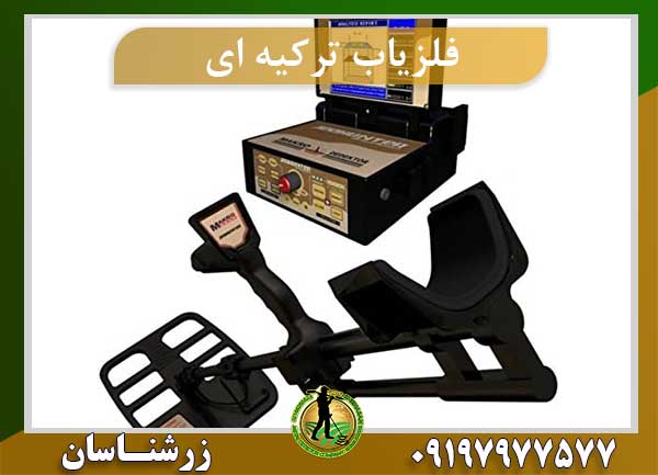 فلزیاب ترکیه ای