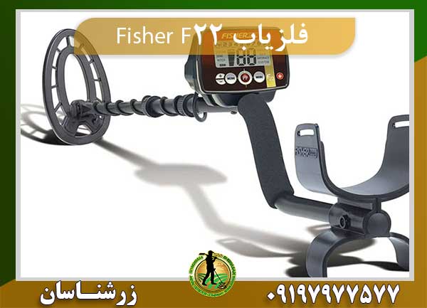 فلزیاب Fisher F22