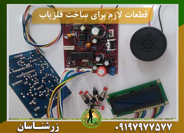 قطعات لازم برای ساخت فلزیاب