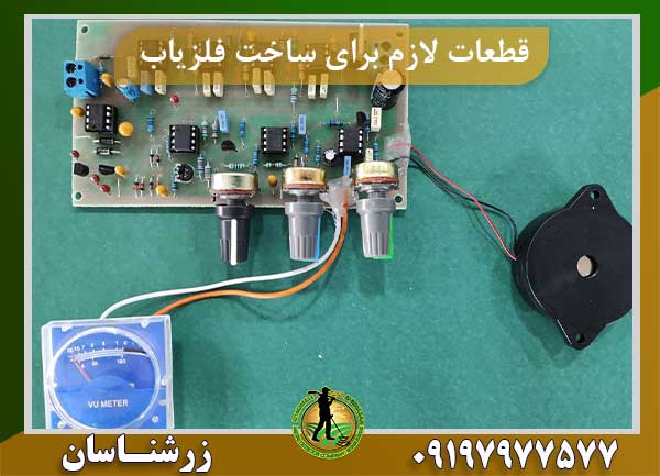 قطعات لازم برای ساخت فلزیاب