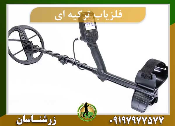 فلزیاب ترکیه ای