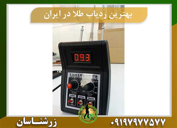 بهترین ردیاب طلا در ایران