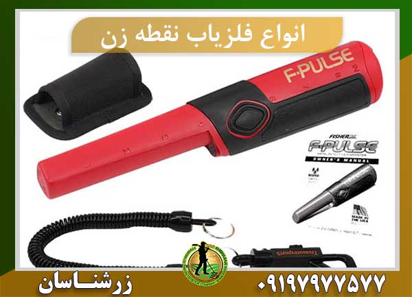انواع فلزیاب نقطه زن