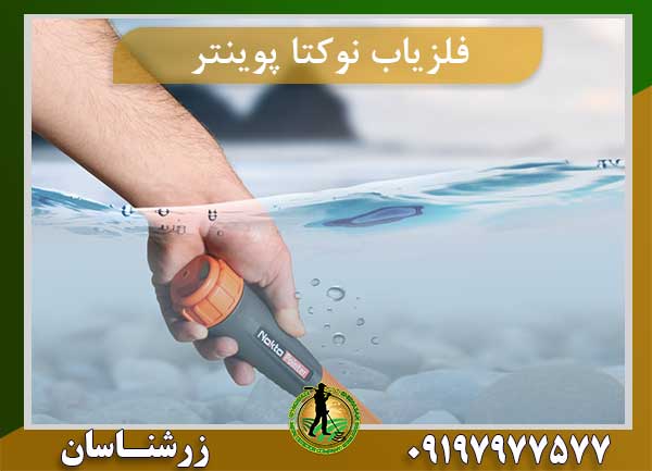فلزیاب nokta pointer