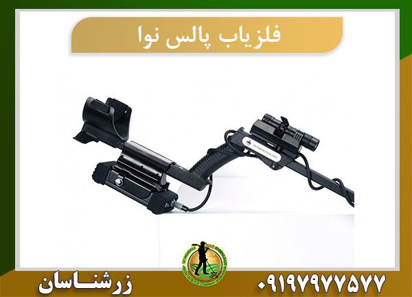 فلزیاب پالس نوا