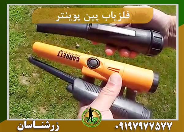 فلزیاب پین پوینتر