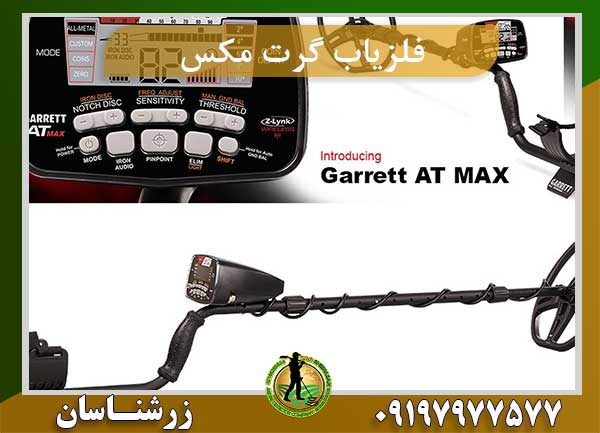 فلزیاب گرت مکس