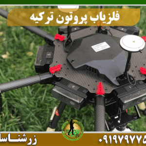 فلزیاب پروتون ترکیه 09197977577