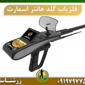 فلزیاب گلد هانتر اسمارت