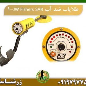 طلایاب ضد آب JW Fishers SAR-1