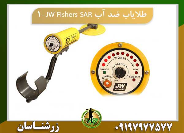 طلایاب ضد آب JW Fishers SAR-1