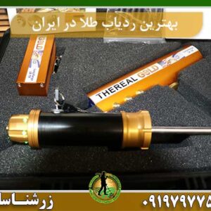 بهترین ردیاب طلا در ایران