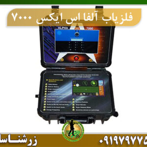 فلزیاب آلفا در تهران