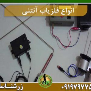 انواع فلزیاب آنتنی