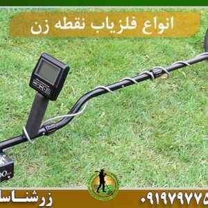 انواع فلزیاب نقطه زن