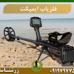 فلزیاب ایمپکت 09197977577
