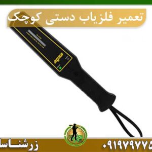 تعمیر فلزیاب دستی کوچک