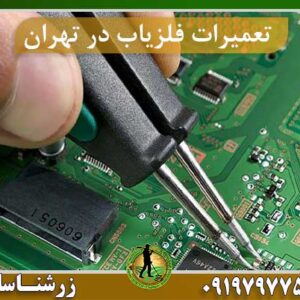تعمیرات فلزیاب در تهران