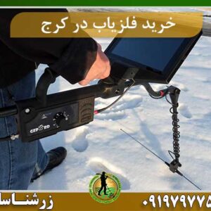 خرید فلزیاب در کرج