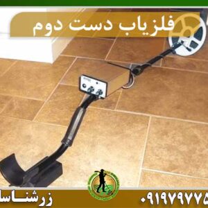 فلزیاب دست دوم