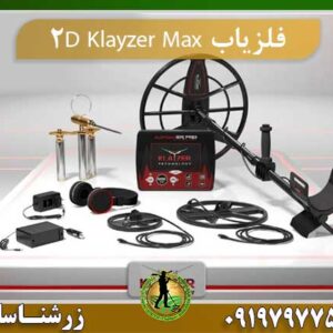 دستگاه فلزیاب Klayzer Max 2D