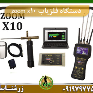 دستگاه فلزیاب zoom x10