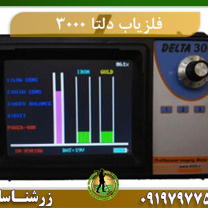 فلزیاب دلتا ۳۰۰۰
