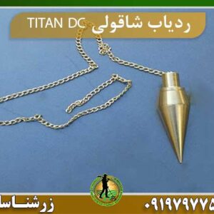 ردیاب شاقولی TITAN DC