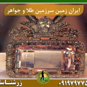 ایران زمین سرزمین طلا و جواهر