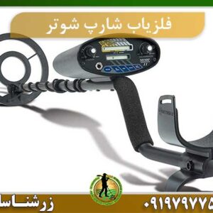 دستگاه فلزیاب شارپ شوتر