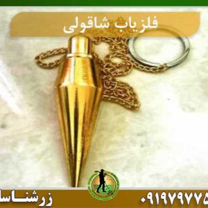 فلزیاب شاقولی
