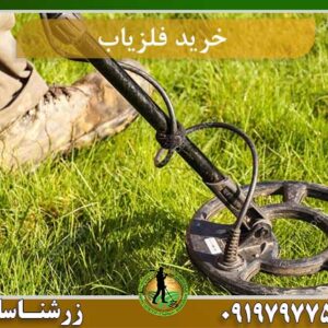 خرید فلزیاب آسان