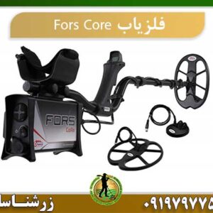 فلزیاب Fors Core