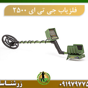 فلزیاب جی تی ای 2500 | GTI 2500